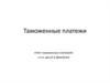 Таможенные платежи