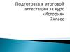 Подготовка к итоговой аттестации за курс «История». 7класс