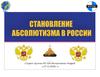 Становление абсолютизма в России