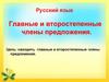 Главные и второстепенные члены предложения