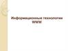 Информационные технологии WWW. (Тема 20)