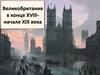 Великобритания в конце XVIII начале XIX века