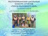 Республиканский школьный конкурс отчётов «Поход выходного дня». Номинация «Лучший отчёт о походе выходного дня»