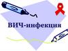 ВИЧ-инфекция