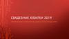 Свадебные Юбилеи 2019