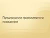Предпосылки правомерного поведения