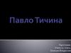 Павло Тичина