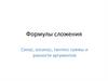 Формулы сложения Синус, косинус, тангенс суммы и разности аргументов
