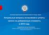 Актуальные вопросы исчисления и уплаты налога на добавленную стоимость в 2019 году