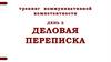 Тренинг коммуникативной компетентности. День 2. Деловая переписка