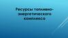 Ресурсы топливноэнергетического комплекса