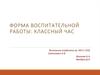 Классный час. Форма воспитательной