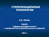 Стерилизационные технологии