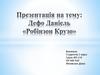 Дефо Даніель «Робінзон Крузо»