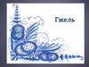 Гжель