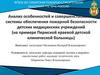Анализ особенностей и совершенствование системы обеспечения пожарной безопасности детских медицинских учреждений