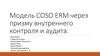 Модель COSO ERM через призму внутреннего контроля и аудита