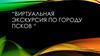 Виртуальная экскурсия по городу Псков