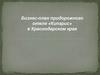 Бизнес-план придорожного отеля «Кипарис»
