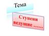 Ступени ведущие