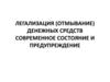 Легализация (отмывание) денежных средств. Современное состояние и предупреждение