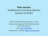 Особенности описания объекта закупки по 44-ФЗ
