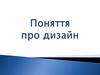 Поняття про дизайн
