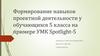 Формирование навыков проектной деятельности у обучающихся 5 класса