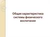 Общая характеристика системы физического воспитания