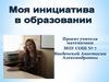 Моя инициатива в образовании