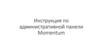 Инструкция по административной панели Momentum