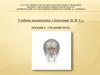 Средний мозг. Особенности анатомического строения