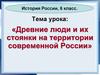 Древние люди и их стоянки на территории современной России