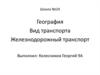 География. Вид транспорта. Железнодорожный транспорт