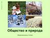 Общество и природа
