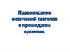 Окончания в глаголах прошедшего времени