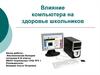 Влияние компьютера на здоровье школьников