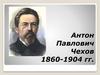 Антон Павлович Чехов (1860-1904)