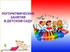 Логоритмические занятия в детском саду