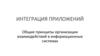 Общие принципы организации взаимодействий в информационных системах