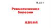 Ревматические болезни