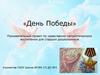 «День Победы». Познавательный проект по нравственно-патриотическому воспитанию для старших дошкольников