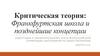 Критическая теория: Франкфуртская школа и позднейшие концепции