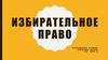 Избирательное право