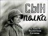 В. Катаев "Сын полка". 1 часть