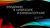 Эпидемии в литературе и кинематографе