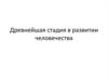 Древнейшая стадия в развитии человечества