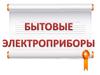Бытовые электроприборы