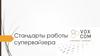 Стандарты работы супервайзера
