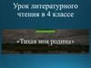 Анализ стихотворения «Тихая моя родина» Н.М. Рубцова